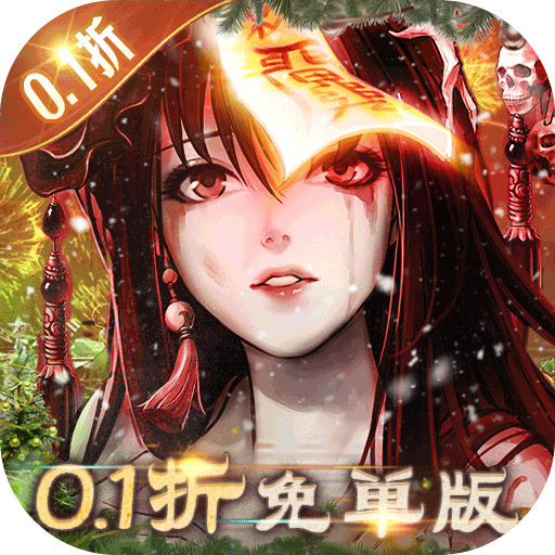 修罗道online0.1折免单版