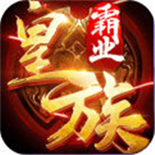 皇族霸业传奇官方版