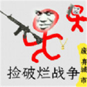 捡破烂战争手游v1.0