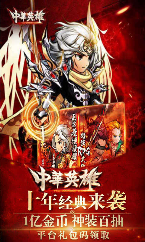 中华英雄重返十年经典至尊版