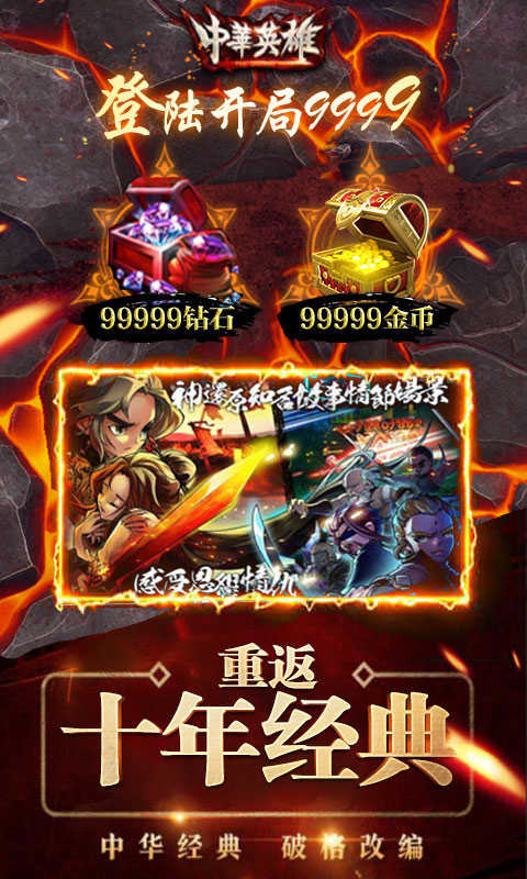 中华英雄重返十年经典至尊版