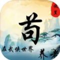 苟在武侠世界养老游戏官方版