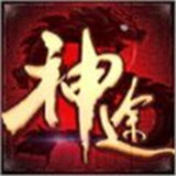 传世神途