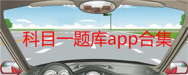 科目一题库app合集