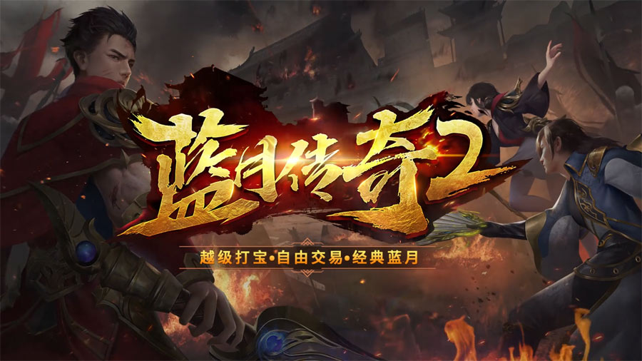 蓝月传奇2