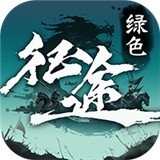 绿色征途