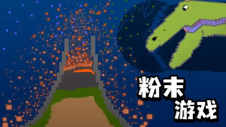 用粉末创造世界的小游戏