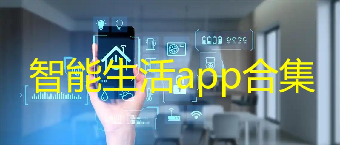 智能生活app合集