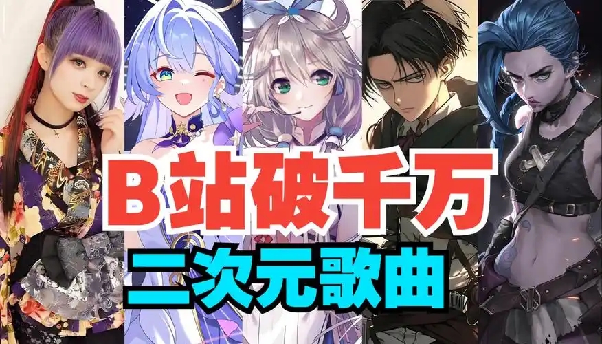 二次元歌曲很多的k歌app