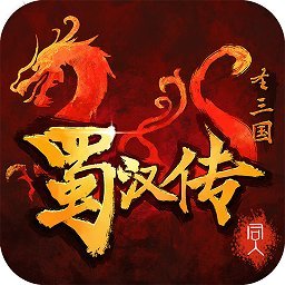 圣三国蜀汉传无限功勋版