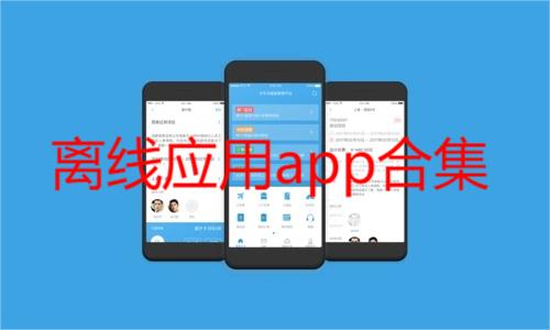 离线应用app合集