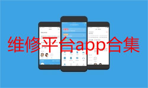 维修平台app合集