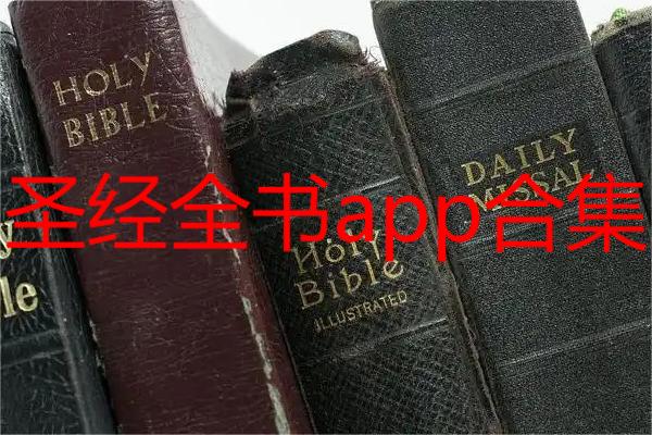 圣经全书app合集
