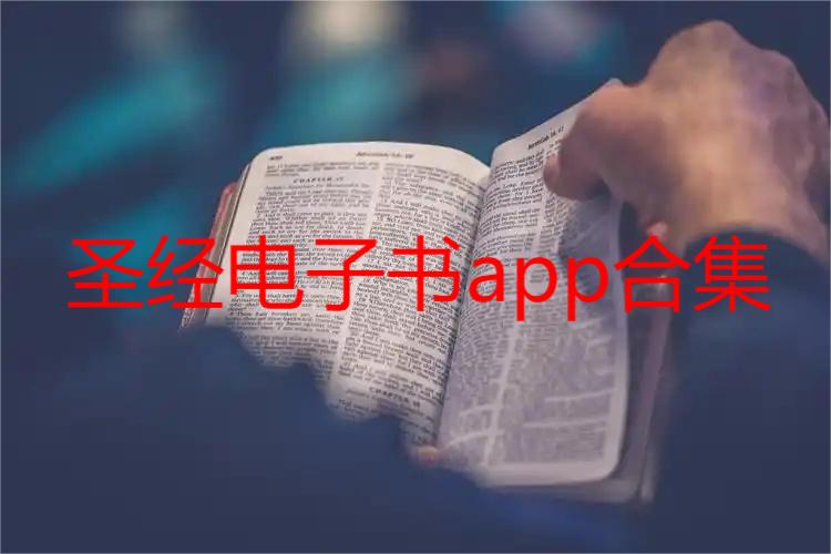 圣经电子书app合集