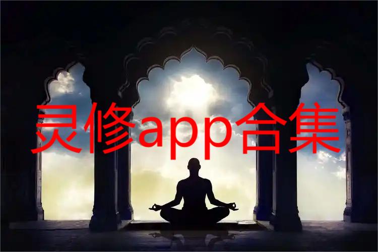 灵修app合集