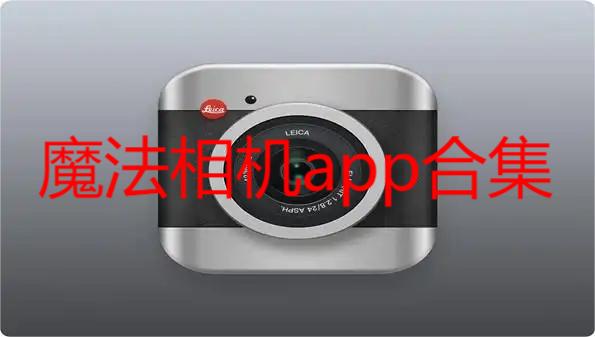 魔法相机app合集