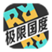 极限国度手游版2025