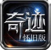 奇迹怀旧服超变版