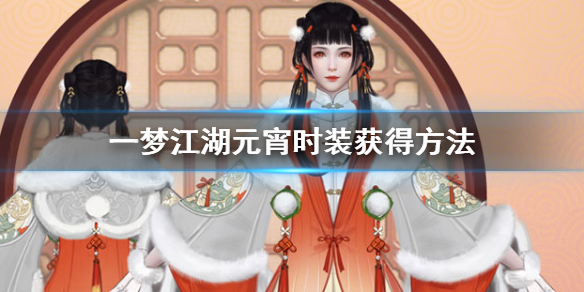 一梦江湖元宵时装雪庐隐逸怎么获得