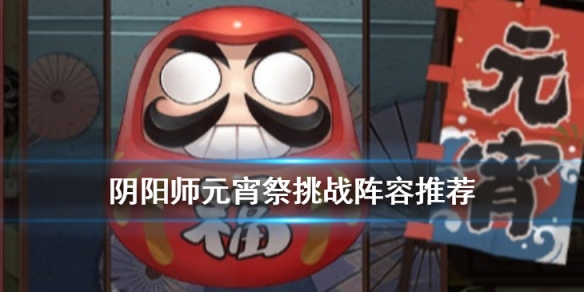 阴阳师元宵祭挑战阵容推荐