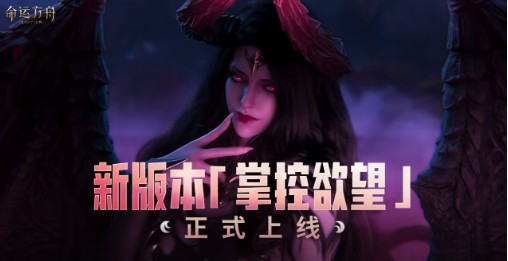 《命运方舟》新版本掌控欲望今日上线！欲望军团长魅惑出击！