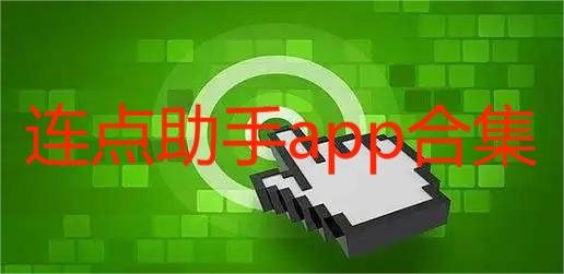 连点助手app合集