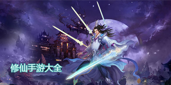 修仙手游
