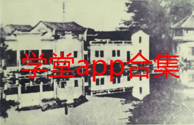 学堂app合集