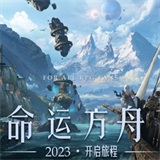命运方舟LostArk