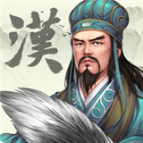 汉末霸业