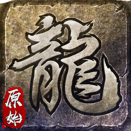 原始传奇神器合成版