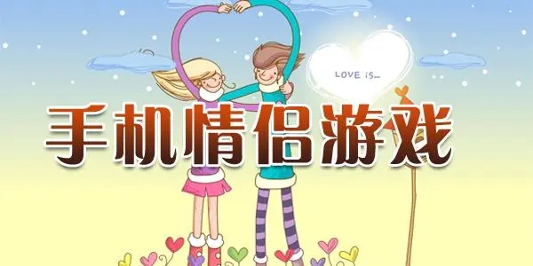 情侣游戏