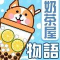 奶茶屋物语v1.0.0
