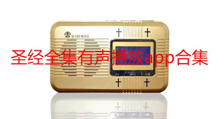 圣经全集有声播放app合集