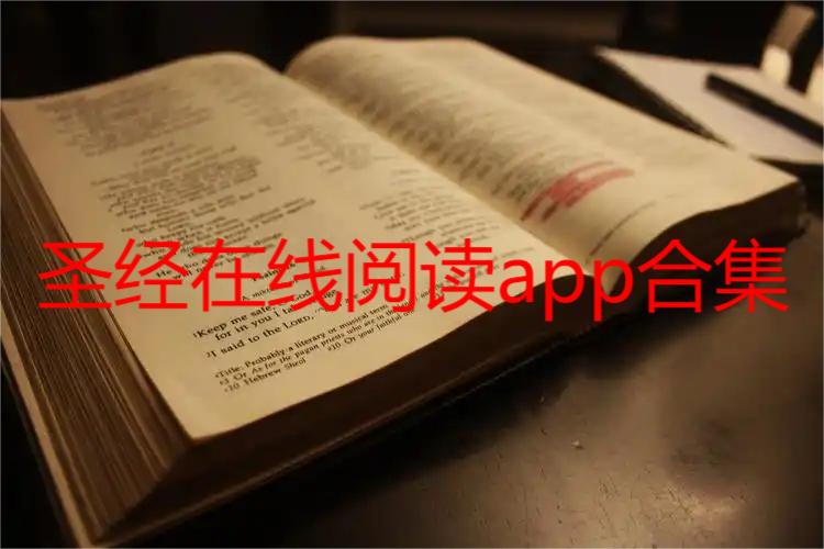 圣经在线阅读app合集