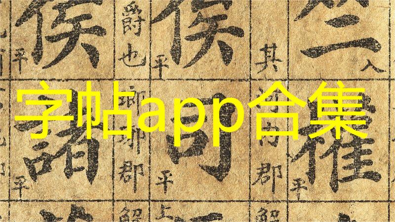 字帖app合集