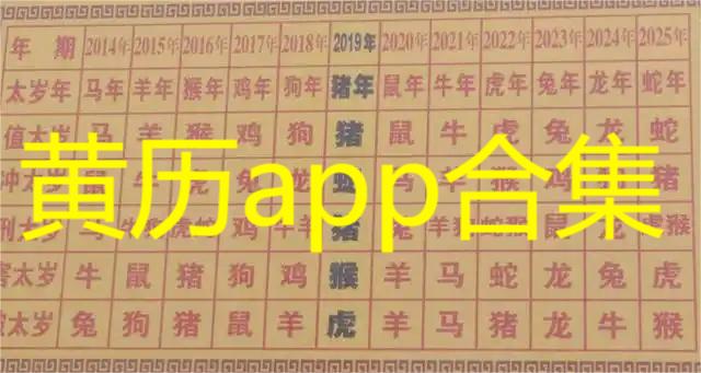 黄历app合集