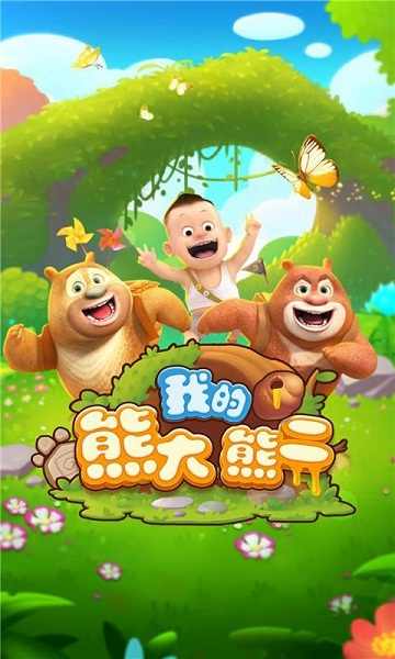 我的熊大熊二最新版截图1