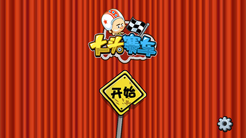 大头赛车
