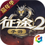 征途2