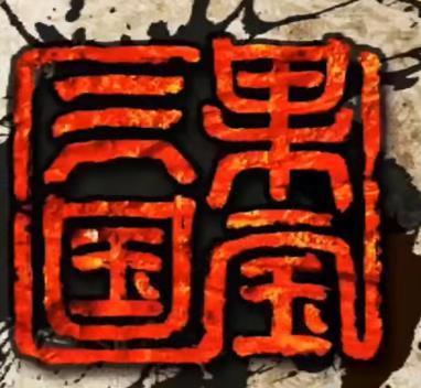 果宝三国最新版2022