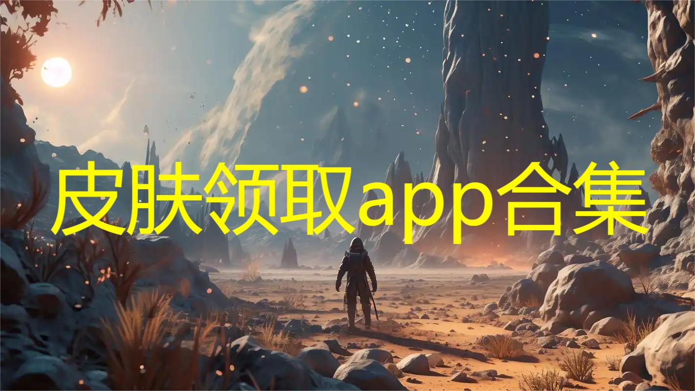 皮肤领取app合集