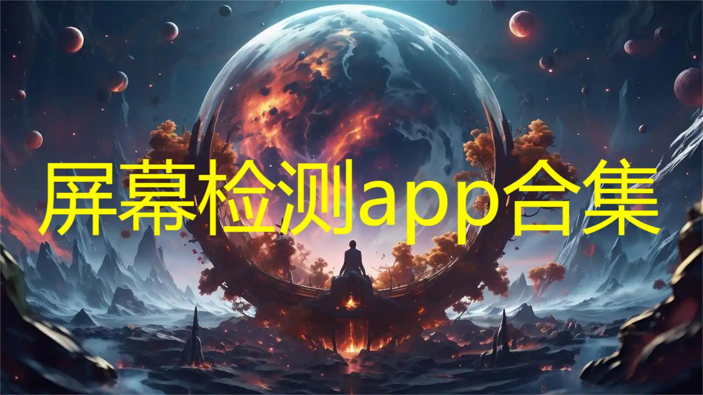 屏幕检测app合集