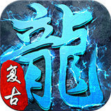 冰雪复古单职业打金版