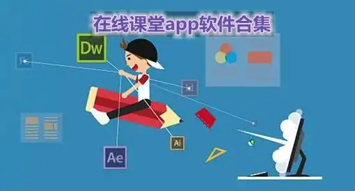 在线课堂app合集