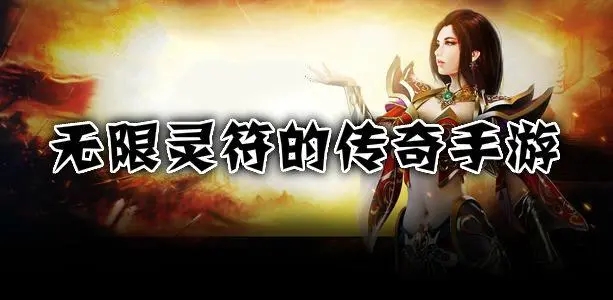 无限灵符的传奇游戏