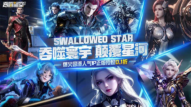 吞噬星空黎明0.1折手游