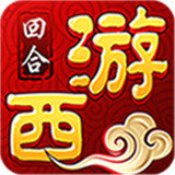 梦回西游BT版