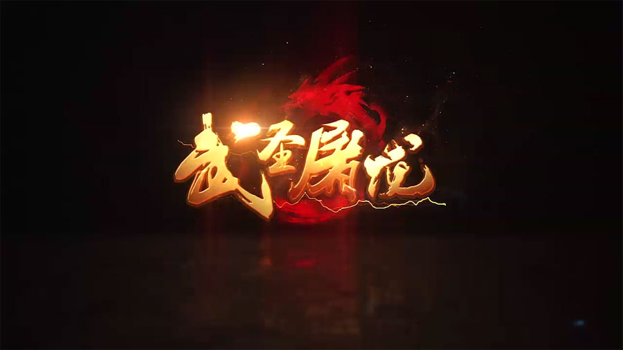 武圣屠龙