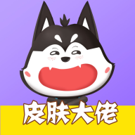 皮肤大佬2024